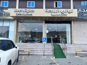 ليالي الراحة للوحدات السكنية